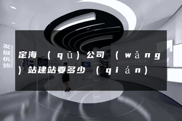 定海區(qū)公司網(wǎng)站建站要多少錢(qián)
