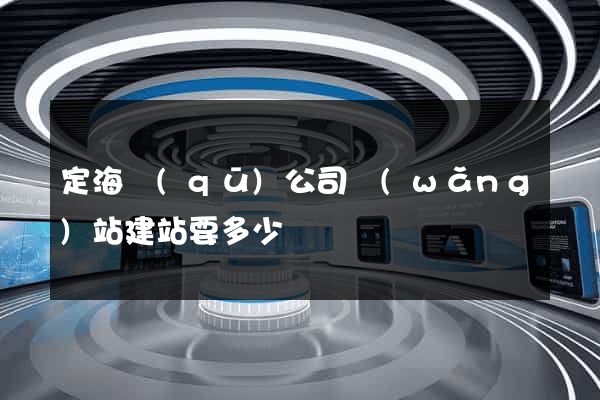 定海區(qū)公司網(wǎng)站建站要多少錢