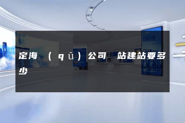 定海區(qū)公司網站建站要多少錢
