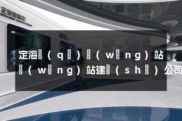 定海區(qū)網(wǎng)站網(wǎng)站建設(shè)公司
