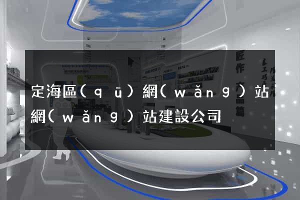 定海區(qū)網(wǎng)站網(wǎng)站建設公司