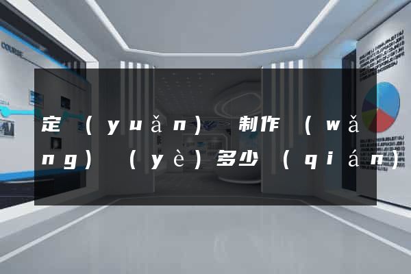 定遠(yuǎn)縣制作網(wǎng)頁(yè)多少錢(qián)