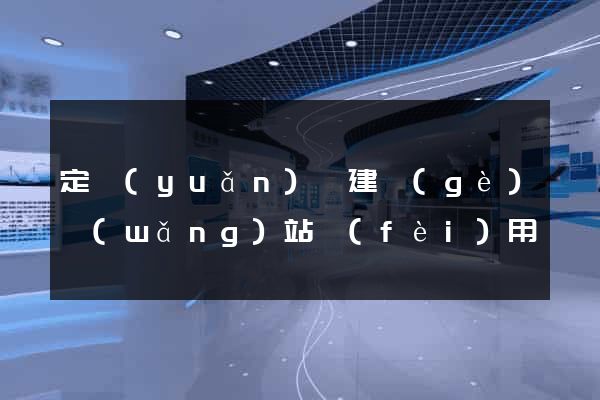 定遠(yuǎn)縣建個(gè)網(wǎng)站費(fèi)用