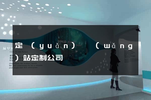 定遠(yuǎn)縣網(wǎng)站定制公司