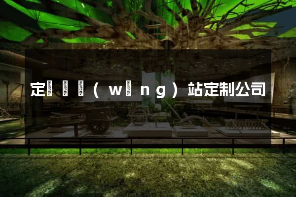 定遠縣網(wǎng)站定制公司