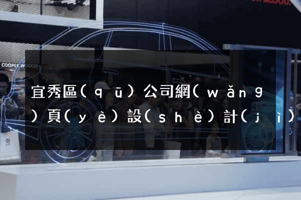 宜秀區(qū)公司網(wǎng)頁(yè)設(shè)計(jì)