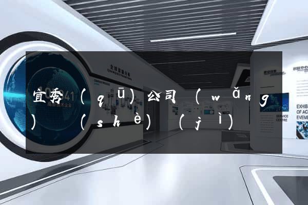 宜秀區(qū)公司網(wǎng)頁設(shè)計(jì)