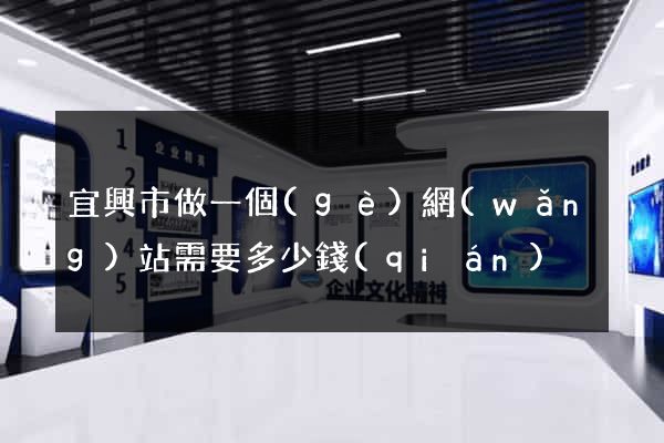 宜興市做一個(gè)網(wǎng)站需要多少錢(qián)