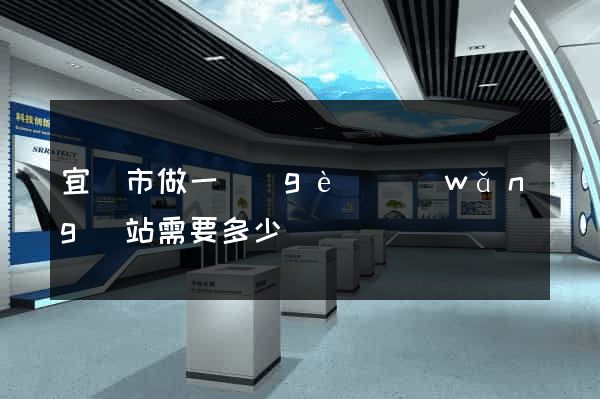 宜興市做一個(gè)網(wǎng)站需要多少錢