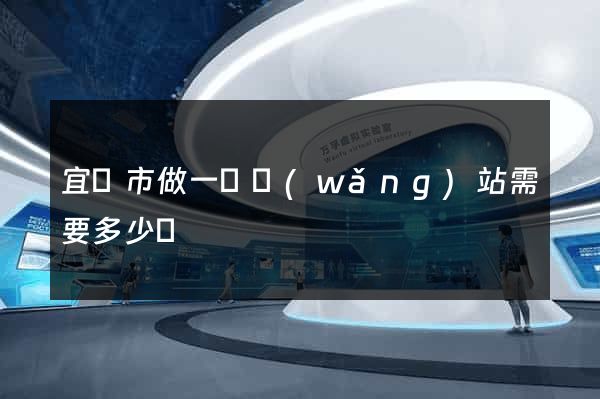 宜興市做一個網(wǎng)站需要多少錢