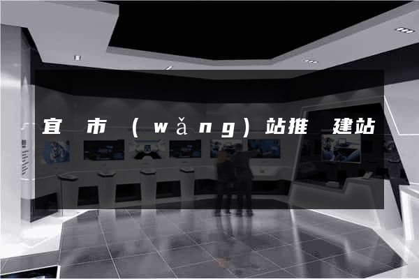 宜興市網(wǎng)站推廣建站