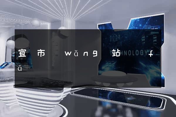 宜興市網(wǎng)站開發(fā)