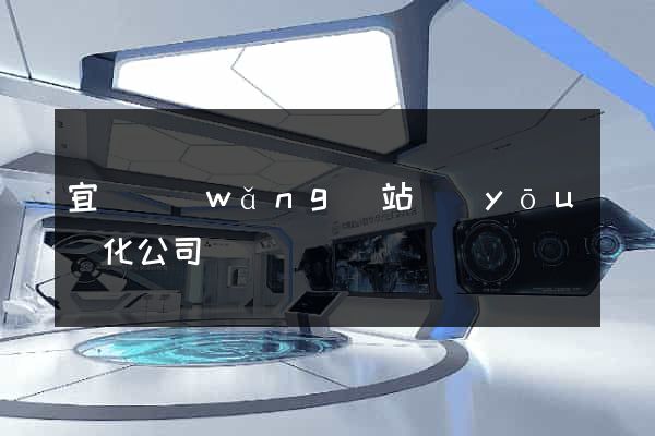 宜興網(wǎng)站優(yōu)化公司