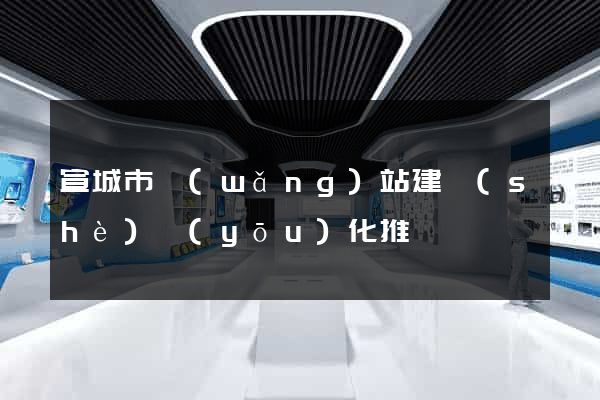 宣城市網(wǎng)站建設(shè)優(yōu)化推廣