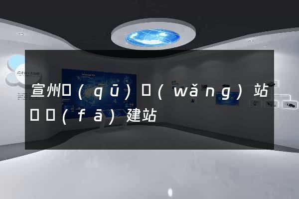 宣州區(qū)網(wǎng)站開發(fā)建站