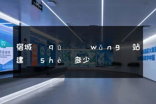宿城區(qū)網(wǎng)站建設(shè)多少錢