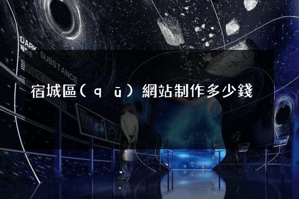 宿城區(qū)網站制作多少錢