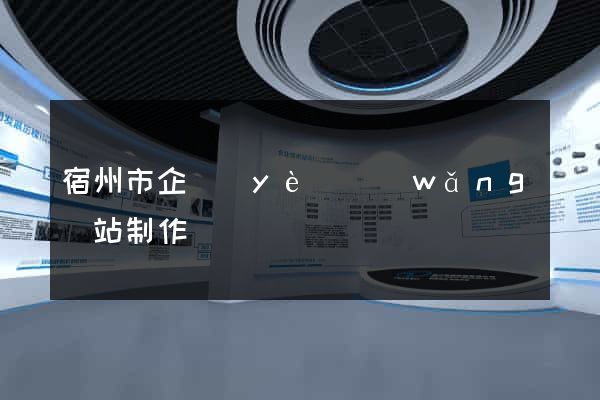 宿州市企業(yè)網(wǎng)站制作