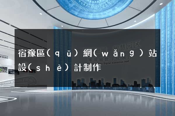 宿豫區(qū)網(wǎng)站設(shè)計制作