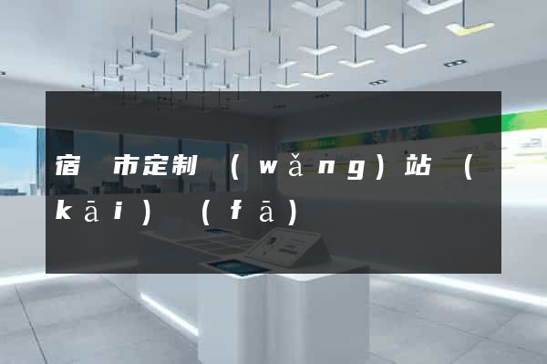宿遷市定制網(wǎng)站開(kāi)發(fā)