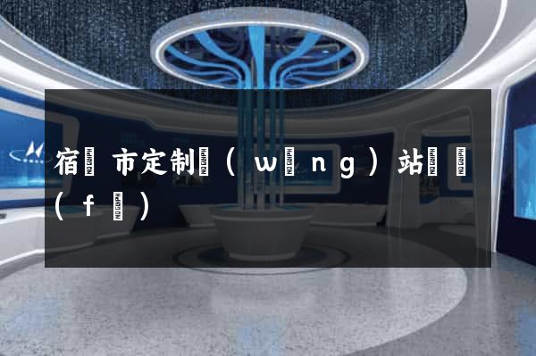 宿遷市定制網(wǎng)站開發(fā)