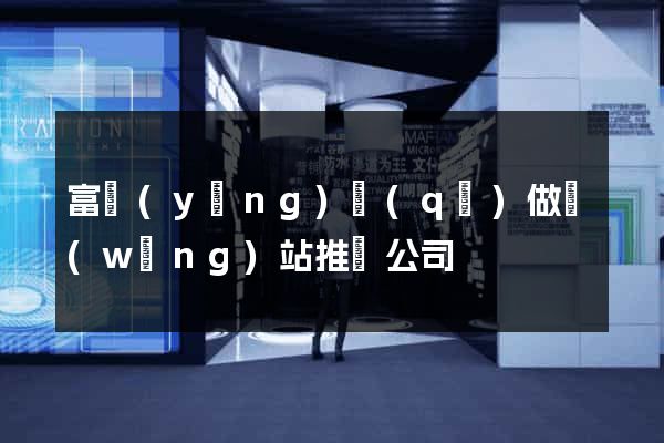 富陽(yáng)區(qū)做網(wǎng)站推廣公司