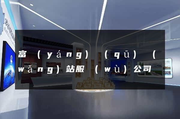 富陽(yáng)區(qū)網(wǎng)站服務(wù)公司