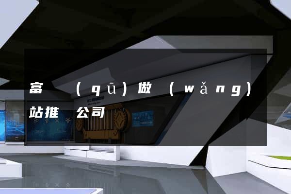 富陽區(qū)做網(wǎng)站推廣公司