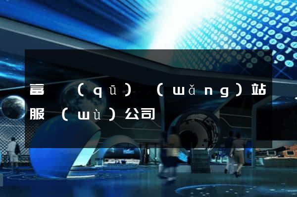 富陽區(qū)網(wǎng)站服務(wù)公司