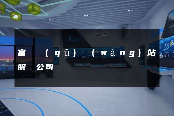 富陽區(qū)網(wǎng)站服務公司