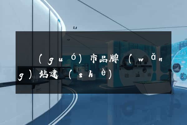 寧國(guó)市品牌網(wǎng)站建設(shè)