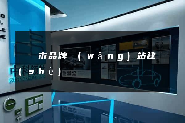 寧國市品牌網(wǎng)站建設(shè)