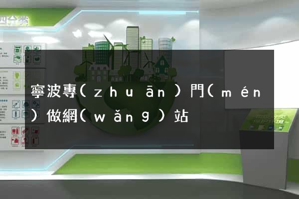 寧波專(zhuān)門(mén)做網(wǎng)站