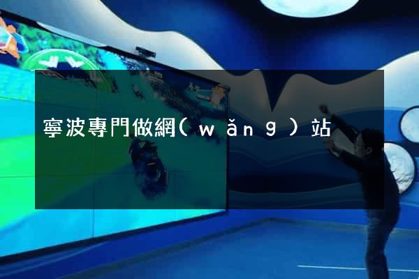 寧波專門做網(wǎng)站