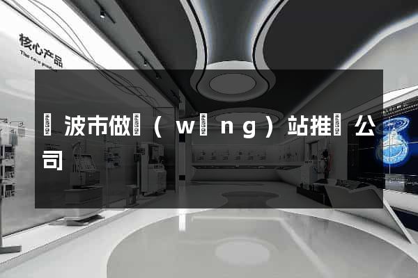 寧波市做網(wǎng)站推廣公司
