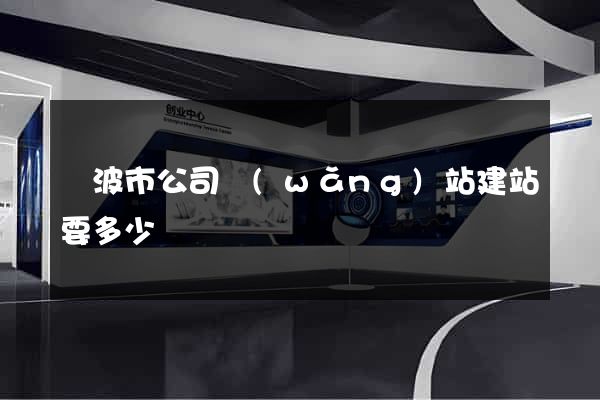 寧波市公司網(wǎng)站建站要多少錢