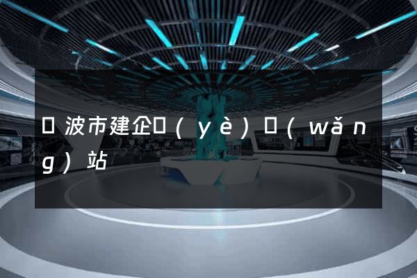 寧波市建企業(yè)網(wǎng)站