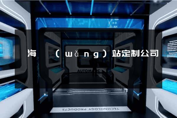 寧?？h網(wǎng)站定制公司