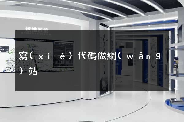 寫(xiě)代碼做網(wǎng)站