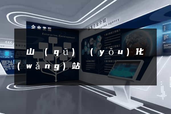 寶山區(qū)優(yōu)化網(wǎng)站