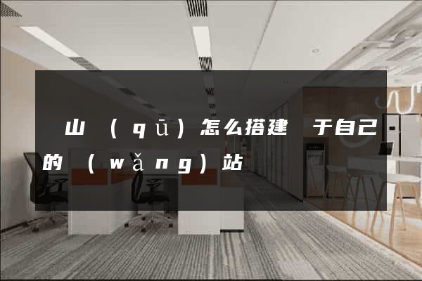 寶山區(qū)怎么搭建屬于自己的網(wǎng)站