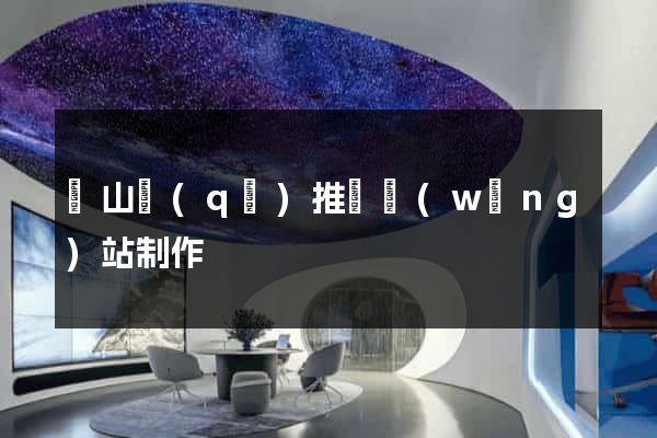 寶山區(qū)推廣網(wǎng)站制作