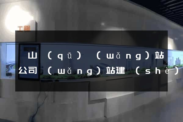 寶山區(qū)網(wǎng)站公司網(wǎng)站建設(shè)
