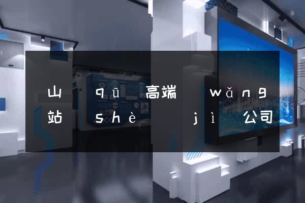 寶山區(qū)高端網(wǎng)站設(shè)計(jì)公司