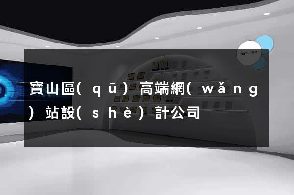 寶山區(qū)高端網(wǎng)站設(shè)計公司