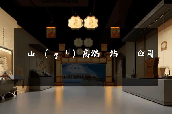 寶山區(qū)高端網站設計公司