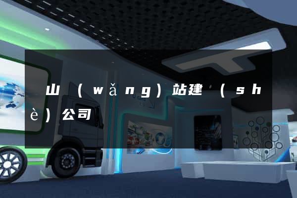 寶山網(wǎng)站建設(shè)公司