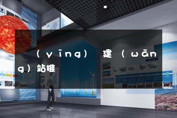 寶應(yīng)縣建網(wǎng)站推廣