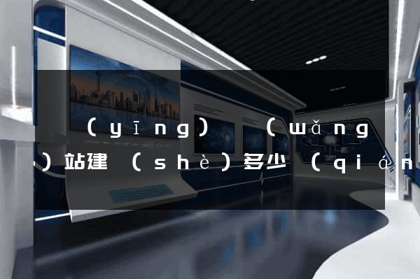 寶應(yīng)縣網(wǎng)站建設(shè)多少錢(qián)