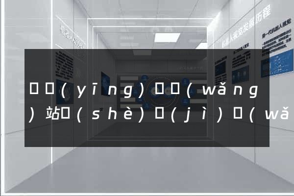 寶應(yīng)縣網(wǎng)站設(shè)計(jì)網(wǎng)站建設(shè)
